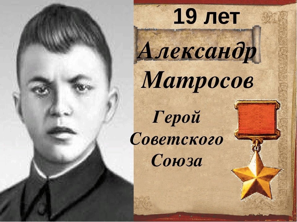 100 -летию со дня рождения А.Матросова.