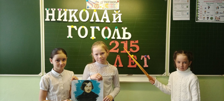 Разговор о важном «215-летие со дня рождения Н.В. Гоголя»..