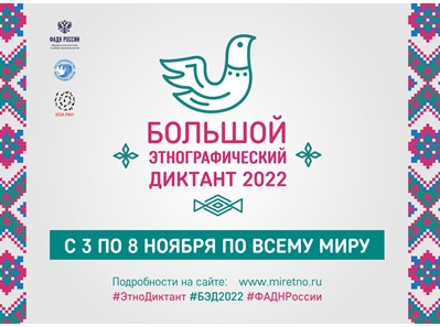Большой этнографический диктант.