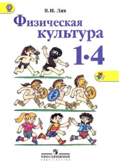 Физическая культура