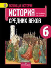 Всеобщая история средних веков